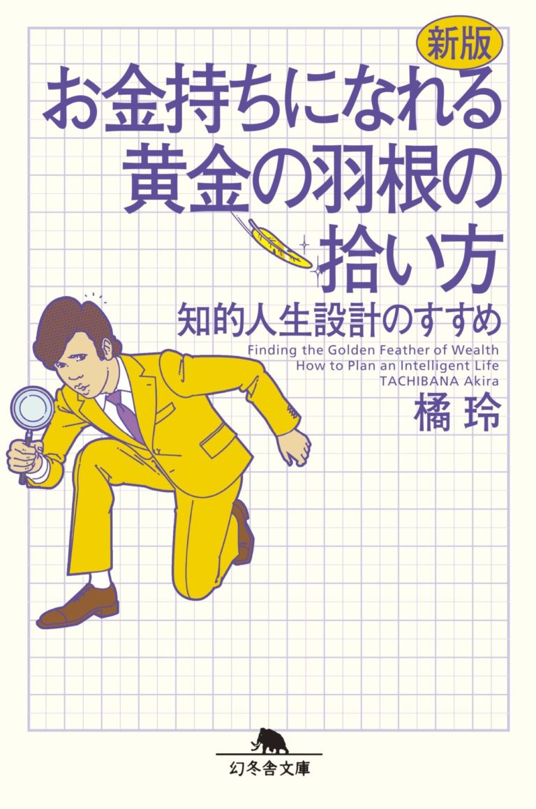 【要約】「お金持ちになれる黄金の羽根の拾い方」おすすめ投資本 草食系投資家LoK blog